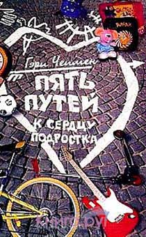 Пять путей к сердцу подростка