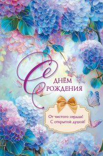 Открытка  средняя поздравительная "С днем рождения! От чистого сердца! С открытой душой!" 193108