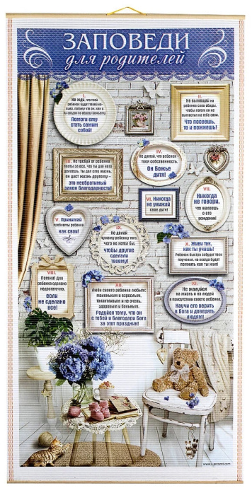 Панно в подарочной упаковке, цветное "Заповеди для родителей" размер 420*900 мм ПББ-14