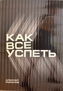 Как все успеть.