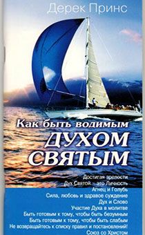 Как быть водимым Духом Святым. Достигая зрелости. Дух Святой - это Личность. Сила, любовь и здравое суждение. Участие Духа в молитве. Быть готовым к тому, чтобы быть безумным. Быть готовым к тому, чтобы быть слабым.