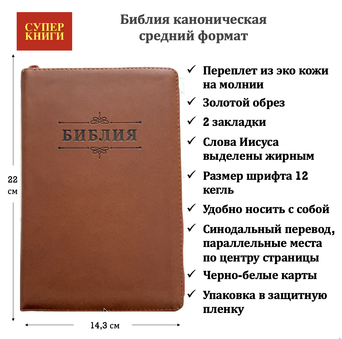 Библия 055z код 26055-31  термо штамп слово "Библия с везелем", переплет из эко кожи на молнии, цвет коричневый, средний формат, 143*220 мм