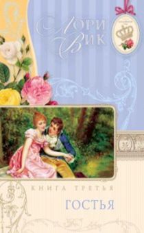 Английский сад. Книга 3. Гостья