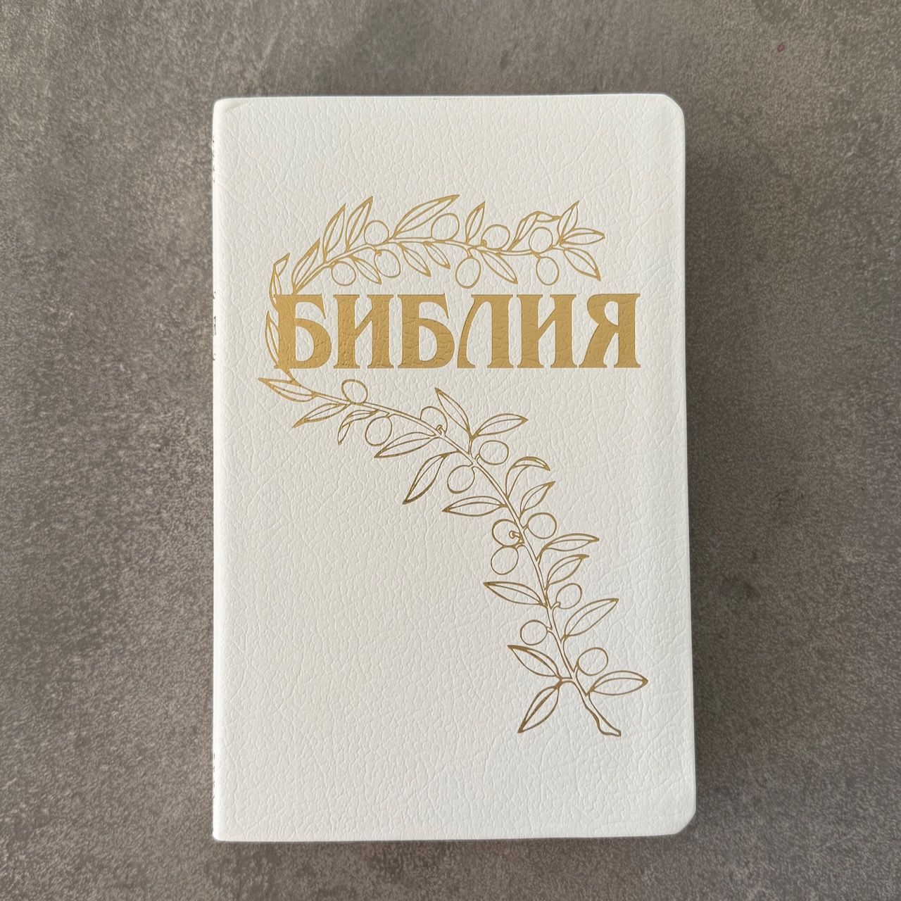 Дисконт светло-зеленое пятнышко с задней стороны обложки. Библия Геце 057, код 25057-16, цвет белый пятнистый, кожаный переплет, золотой обрез, две закладки, цветные карты, приложение Библейский спутник, размер 140*216 мм