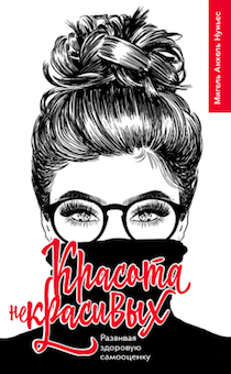 Красота некрасивых. Развивая здоровую самооценку