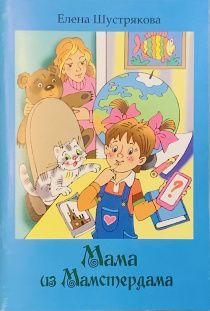 Мама из Мамстердама. Занимательные стихи для школьников начальных классов