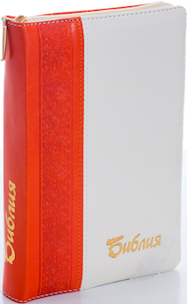 БИБЛИЯ 046zti формат,  термо орнамент вертикальный, переплет из искусственной кожи на молнии с индексами, надпись золотом "Библия", цвет терракотовый/белый металлик, средний формат, 132*182 мм, цветные карты, шрифт 12 кегель
