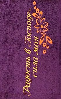 Полотенце махровое "Радость в Господе - сила моя", рисунок цветок, цвет фиолетовый, размер 40 на 70 см, хорошо впитывает