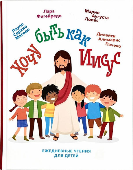 Хочу быть как Иисус. Ежедневные чтения для детей. 3+