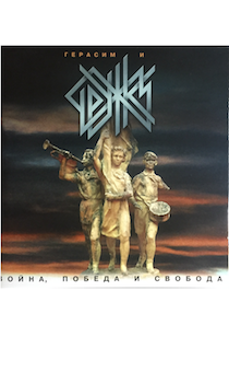 к/д Герасим и ДРУЖКИ, альбом "Война, победа, свобода", легендарный альбом 2044 года (12 композиций)