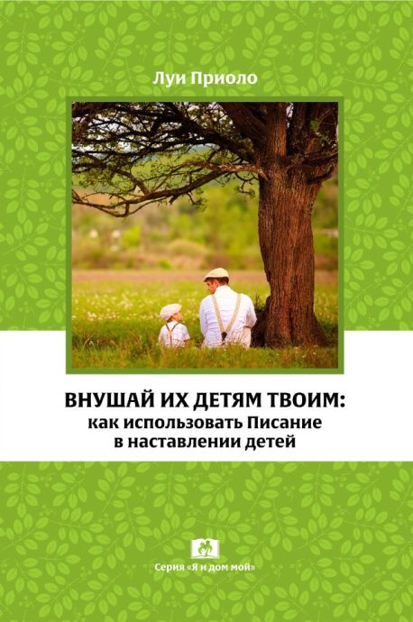 Внушай их детям твоим: Как использовать Писание в наставлении детей