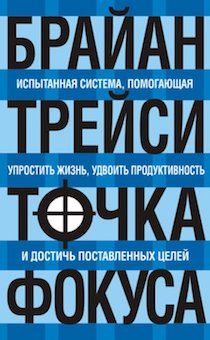 Точка фокуса. Испытанная система, помогающая упростить жизнь, удвоить продуктивность и достичь поставленных целей.