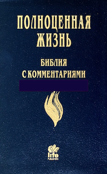 Библия с комментариями "Полноценная жизнь", в коже, цвет темно-синий, золотой обрез , индексы