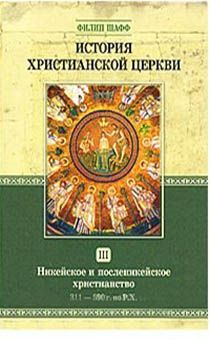 История христианской Церкви. Том 3. Никейское и посленикейское христианство. 311-590 г. по Р.Х.