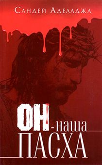 Он - наша Пасха.