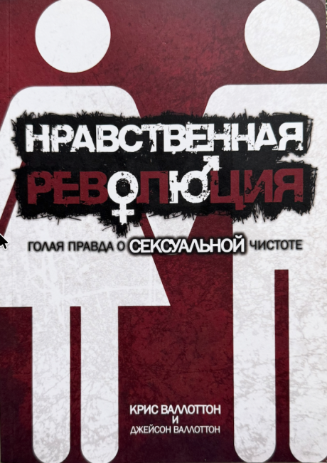 Нравственная революция. Голая правда о сексуальной чистоте