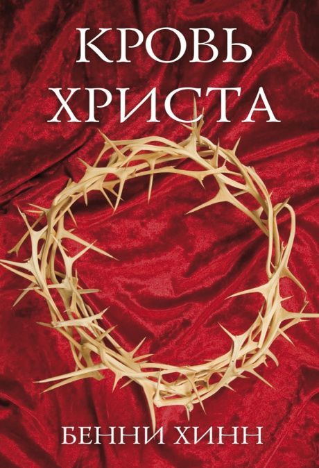 Кровь Христа