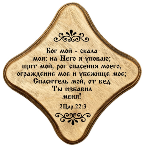 Молитвенная скрижаль в виде ромба из дерева "Бог мой - скала моя; на Него я уповаю; щит мой, рог спасения моего, ограждение мое и убежище мое; Спаситель мой, от бед Ты избавил меня!" 2 Царства 22:3. Цвет светло-коричневый