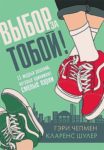 Выбор за тобой. 11 мудрых решений, которые понимают смелые парни