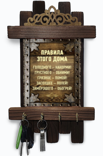 Украшение на стену - ключница деревянная "Правила этого дома: Голодного - накорми, грустного -обними, грязное - помой, засохшее полей, замершего - обогрей"