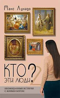 Кто эти люди? 2 Неожиданные встречи с живым Богом (библейские герои)