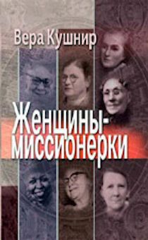 Женщины-миссионерки.