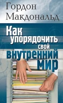 Как упорядочить свой внутренний мир.