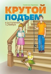 Крутой подъем. 13 ступеней вверх. Для детей 12+