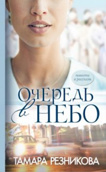 Очередь в небо. Повести и рассказы