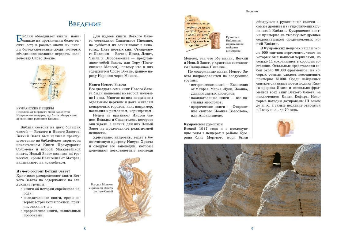 Библия для детей. Ветхий и Новый Завет с иллюстрациями и комментариями. Для детей 6+