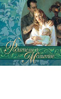 Родители в молитве (аудиосборник молитв)