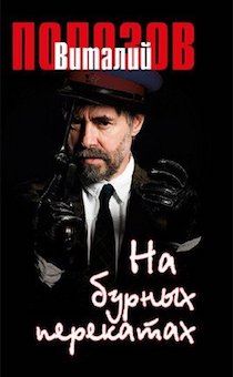 На бурных перекатах. Повесть. Основано на реальных историях эпохи гонений в СССР.