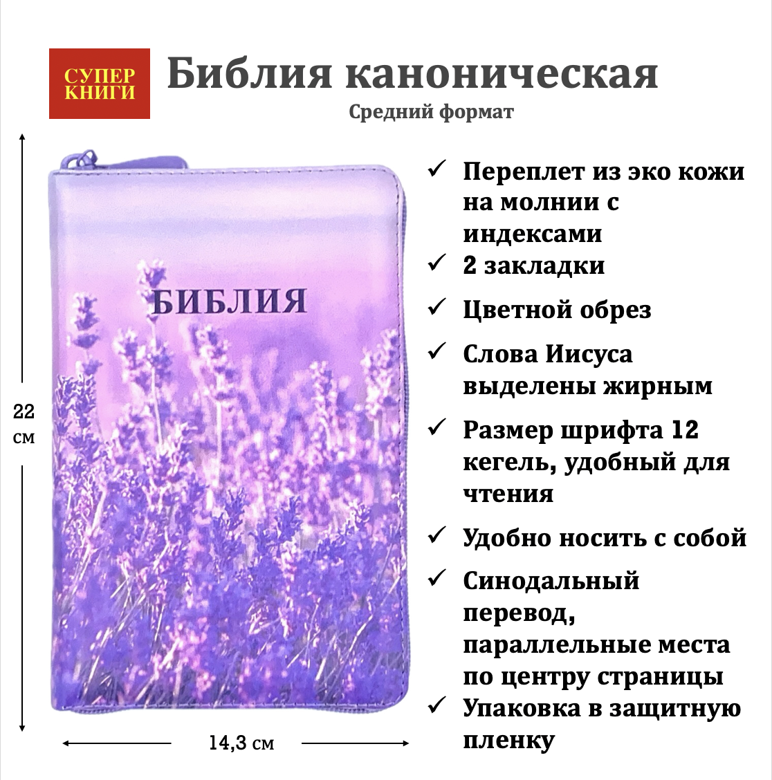 Библия 055zti код 24055-4 цветная печать "Лаванда-2" новый дизайн, переплет из искусственной кожи на молнии с индексами, формат 143*220 мм, цветной обрез