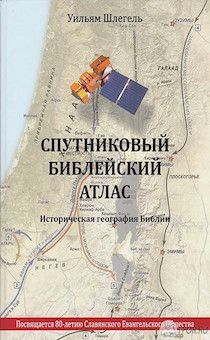 Спутниковый библейский атлас. Историческая география библии.