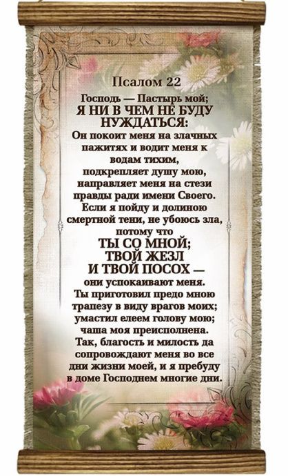Украшение на стену - Свиток (панно на мешковине, цветное), Удлиненное,  формат двойной А5 "Псалом 22"