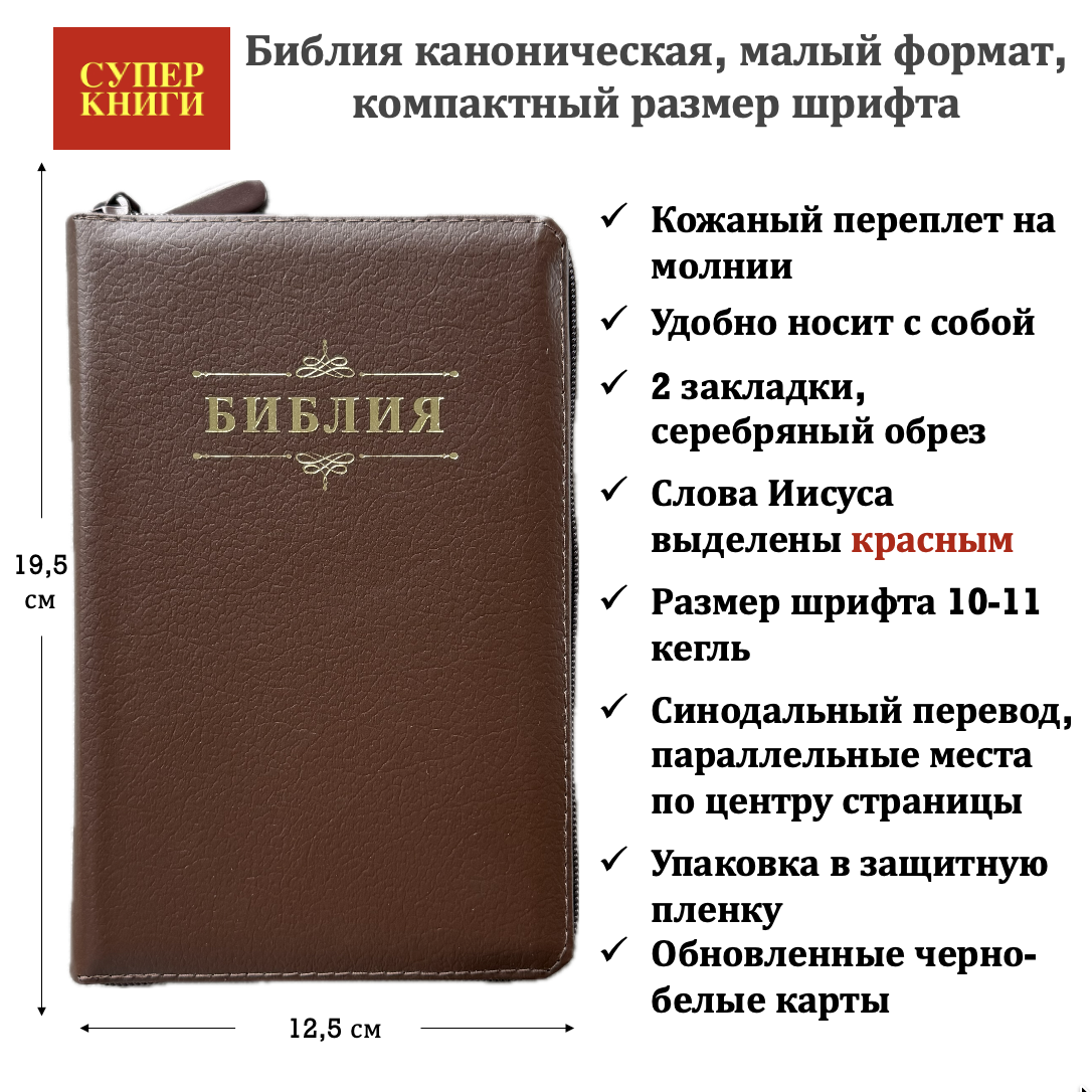 Библия 048 z код 26048-7 дизайн "Библия с вензелем", кожаный переплет на молнии, цвет коричневый пятнистый, формат 125*195 мм