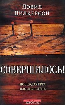 Совершилось! Побеждая грех изо дня в день