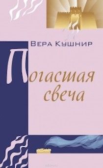 Погасшая свеча. (сборник стихов)