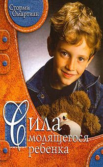Сила молящегося ребенка