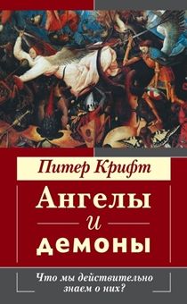 Ангелы и демоны. Что мы в действительности знаем о них?