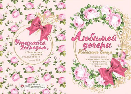 Открытка двойная с разворотом - Любимой дочери небесного отца №71