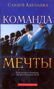 Команда мечты