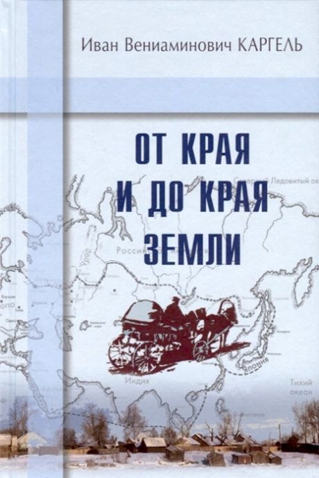 От края и до края земли.