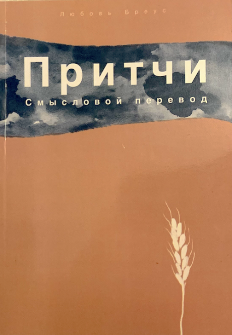 Притчи. Смысловой перевод