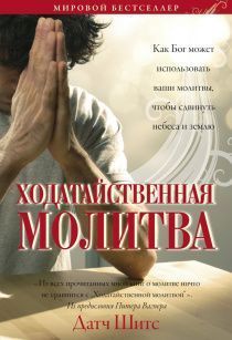 Дисконт.  Ходатайственная молитва. Как Бог может использовать ваши молитвы, чтобы сдвинуть небеса и землю. Брак пожелтевшие страницы