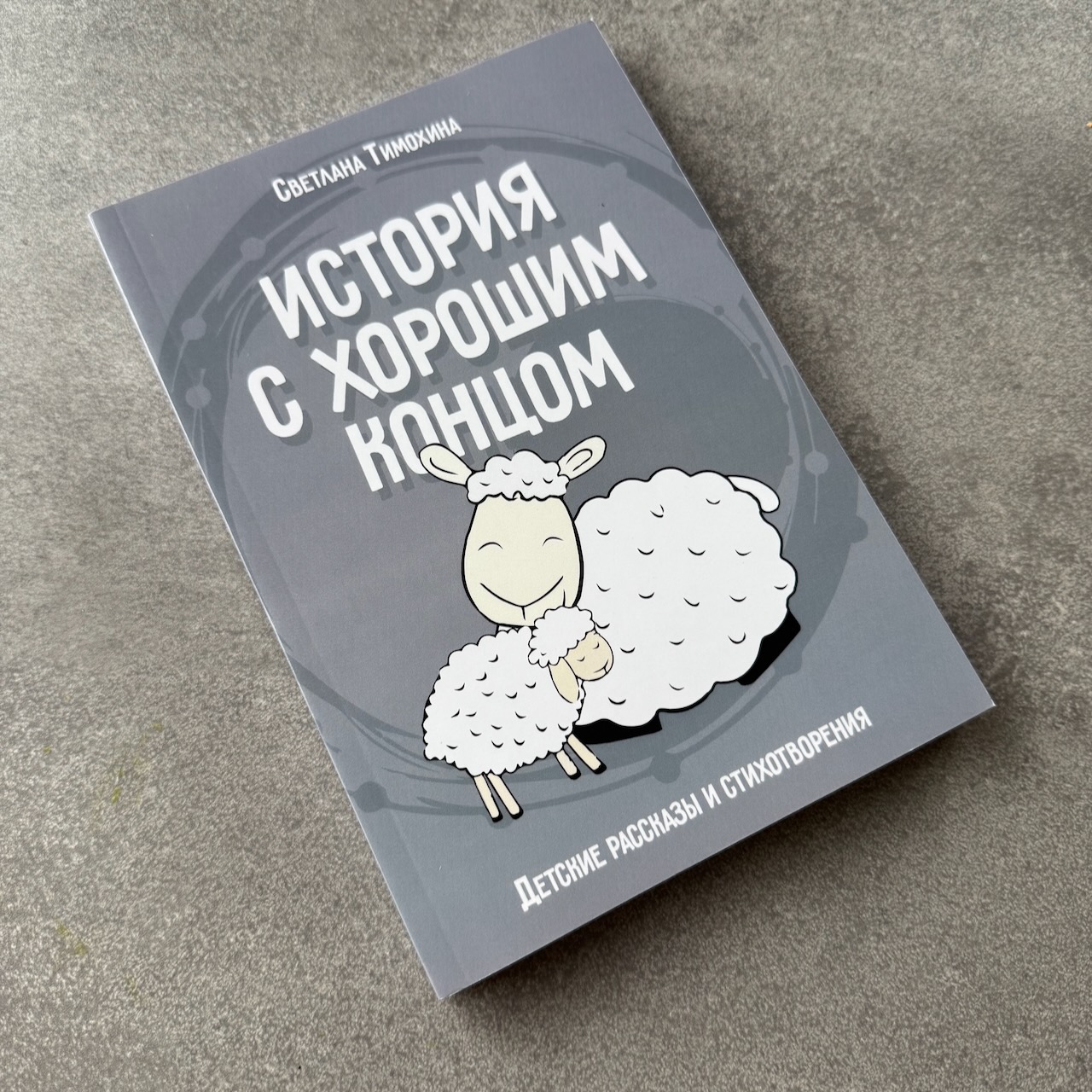 История с хорошим концом. Детские рассказы и стихотворения. Для детей 6+