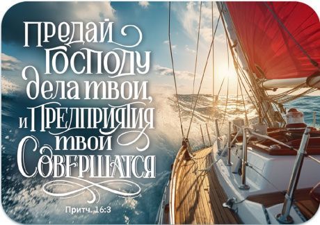 Магнит гибкий 7 *10 см "Предай Господу дела твои, и предприятия твои совершатся" Притчи 16:3