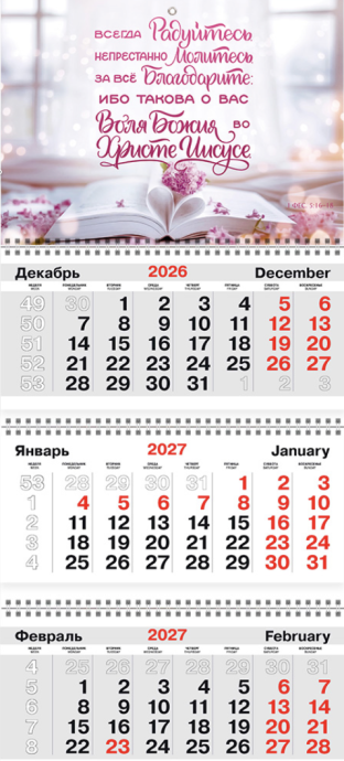 Календарь квартальный большой 300х840 мм на 2027 год - Всегда радуйтесь. Непрестанно молитесь. За всё благодарите…