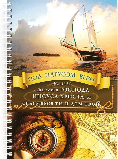 Тетрадь А5 формата на пружине, внутренний блок в линейку, 50 листов "Под парусом веры.  веруй в Господа Иисуса Христа, и спасешься ты и весь дом твой Деян 16:31"