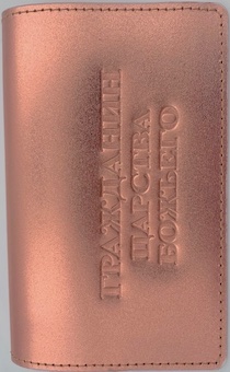 Обложка для паспорта (натуральная цветная кожа), "Гражданин царства Божьего" термопечать, цвет персиковый металлик